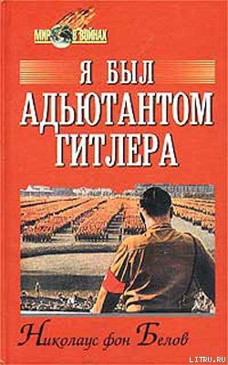 Читать онлайн книгу Я был адъютантом Гитлера автор фон Белов Николаус Книга Я был адъютантом Гитлера