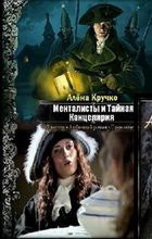 Книга Менталисты и Тайная Канцелярия (СИ)