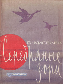 Книга Серебряные зори