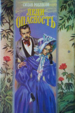 Читать онлайн книгу Леди Опасность автор Робинсон Сьюзен Книга Леди Опасность