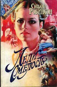 Книга Леди Смелость