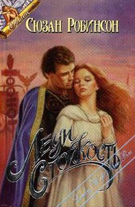 Читать онлайн книгу Леди Стойкость автор Робинсон Сьюзен Книга Леди Стойкость