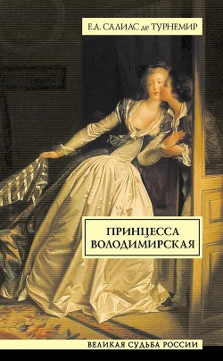 Читать онлайн книгу Принцесса Володимирская автор Салиас-де-Турнемир Евгений Андреевич Книга Принцесса Володимирская