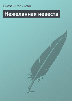 Читать онлайн книгу Нежеланная невеста (ЛП) автор Робинсон Сьюзен Книга Нежеланная невеста (ЛП)