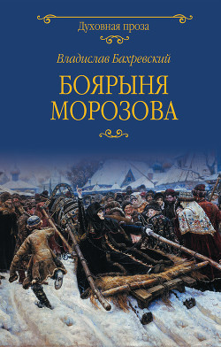 Читать онлайн книгу Боярыня Морозова автор Бахревский Владислав Анатольевич Книга Боярыня Морозова