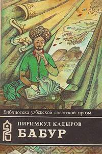 Книга Бабур (Звездные ночи)