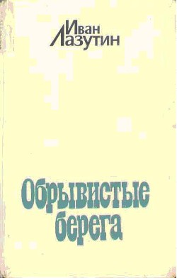 Книга Обрывистые берега