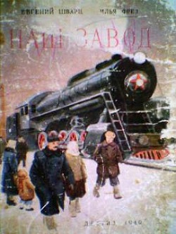 Книга Наш завод