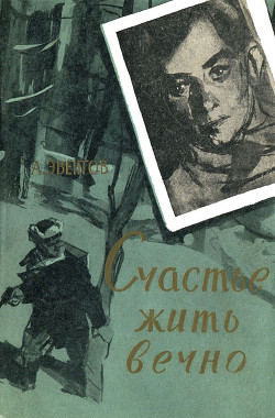 Книга Счастье жить вечно
