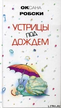 Читать онлайн книгу Устрицы под дождем автор Робски Оксана Книга Устрицы под дождем
