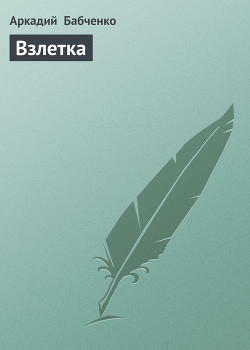 Книга Взлетка