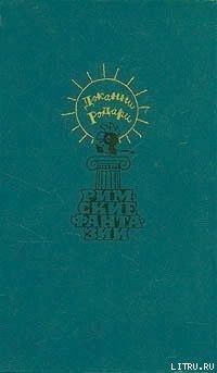 Читать онлайн книгу Джельсомино в Стране Лгунов автор Родари Джанни Книга Джельсомино в Стране Лгунов