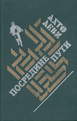Книга Посредине пути
