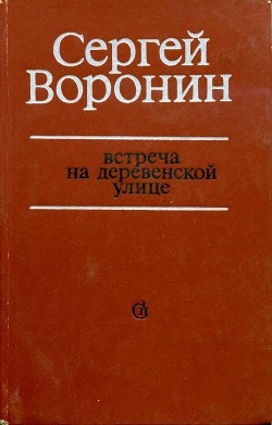 Книга Встреча на деревенской улице