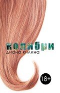 Читать онлайн книгу Колибри (СИ) автор Килина Диана Книга Колибри (СИ)