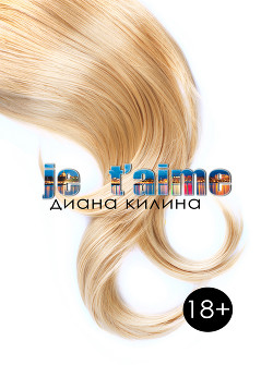 Читать онлайн книгу Je t'aime (СИ) автор Килина Диана Книга Je t'aime (СИ)