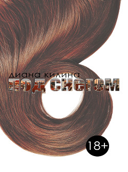 Читать онлайн книгу Под снегом (СИ) автор Килина Диана Книга Под снегом (СИ)