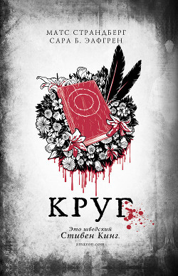 Читать онлайн книгу Круг автор Страндберг Матс Книга Круг
