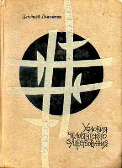Книга Условия человеческого существования