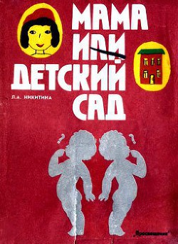 Книга Мама или детский сад