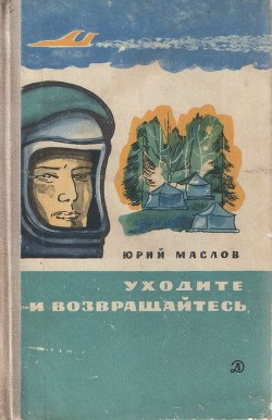 Читать онлайн книгу Уходите и возвращайтесь автор Маслов Юрий Книга Уходите и возвращайтесь
