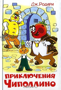 Читать онлайн книгу Приключения Чиполлино автор Родари Джанни Книга Приключения Чиполлино