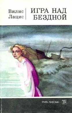 Читать онлайн книгу Игра над бездной автор Лацис Вилис Тенисович Книга Игра над бездной