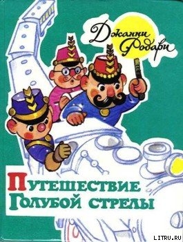 Читать онлайн книгу Путешествие Голубой Стрелы автор Родари Джанни Книга Путешествие Голубой Стрелы