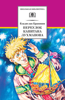 Книга Переулок капитана Лухманова