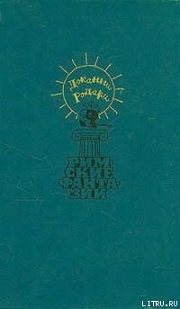 Читать онлайн книгу Сказки по телефону автор Родари Джанни Книга Сказки по телефону