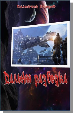 Читать онлайн книгу Дальняя разведка. Борьба миров (СИ) автор Егоров Валентин Александрович Книга Дальняя разведка. Борьба миров (СИ)