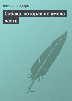 Читать онлайн книгу Собака, которая не умела лаять автор Родари Джанни Книга Собака, которая не умела лаять