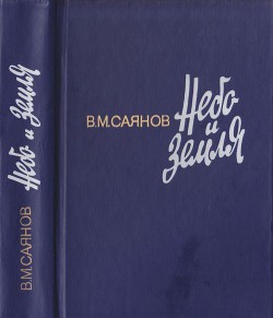Читать онлайн книгу Небо и земля автор Саянов Виссарион Михайлович Книга Небо и земля