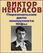 Книга Персональное дело коммуниста Юфы