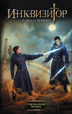 Книга Утверждение правды