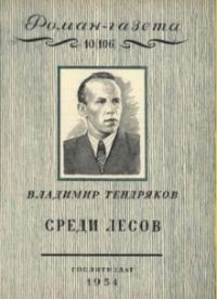 Книга Среди лесов