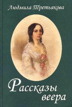 Читать онлайн книгу Рассказы веера автор Третьякова Людмила Книга Рассказы веера