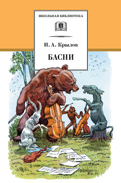 Книга Басни (Рис. Е.Рачева)