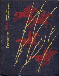 Книга Горизонты. Повесть о Станиславе Косиоре