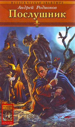 Книга Послушник