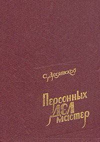 Книга Персонных дел мастер