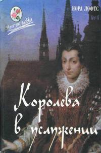 Книга Королева в услужении