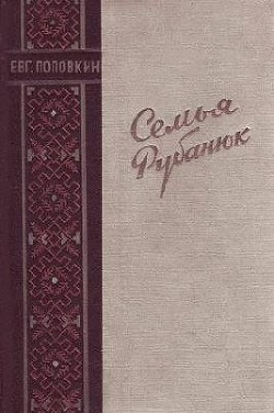 Читать онлайн книгу Семья Рубанюк автор Поповкин Евгений Ефимович Книга Семья Рубанюк