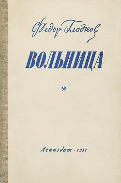 Книга Вольница