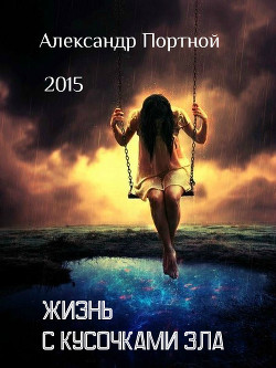 Читать онлайн книгу Жизнь с кусочками зла сборник рассказов (СИ) автор Портной Александр Максимович Книга Жизнь с кусочками зла сборник рассказов (СИ)