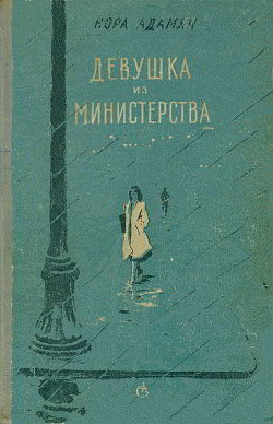 Читать онлайн книгу Девушка из министерства автор Адамян Нора Георгиевна Книга Девушка из министерства