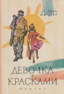 Читать онлайн книгу Девочка с красками автор Карелин Лазарь Викторович Книга Девочка с красками