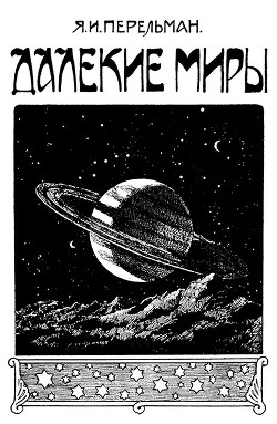 Книга Далекие миры