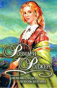 Читать онлайн книгу Любовь сладка, любовь безумна автор Роджерс Розмари Книга Любовь сладка, любовь безумна