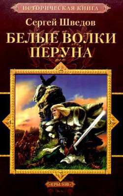 Книга Белые волки Перуна
